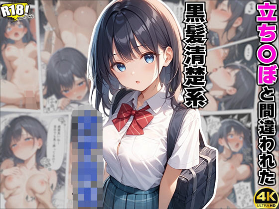 立ち〇ぼと間違われた、黒髪清楚系・女子校生【AOI】