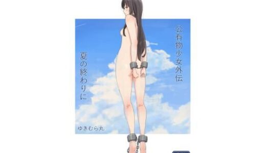 公有物少女外伝 夏の終わりに【ゆきまる屋】