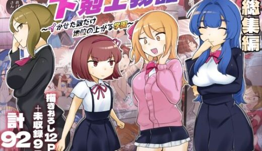 【描きおろし特典つき】下剋上物語総集編【アマイ少女工房】