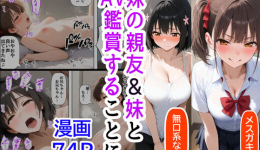 妹の親友、妹、俺の三人でAV鑑賞することに【『妹＆幼馴染』大好き商店（byハマダ殿下）】