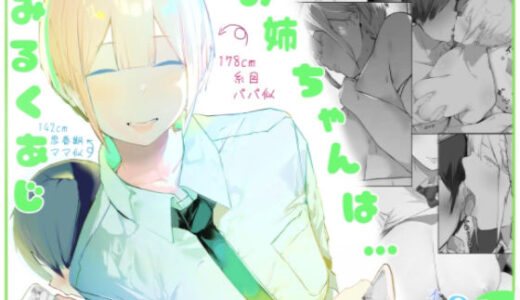 お姉ちゃんはミルク味【ミントのちっちゃいお穴】