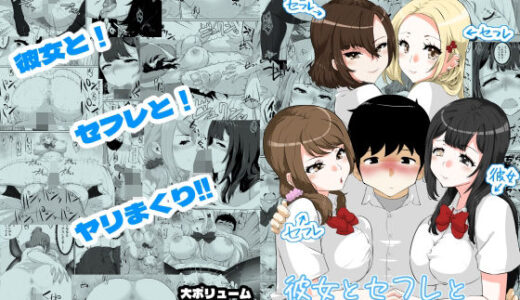 彼女とセフレとセフレとセフレ【NUPA】