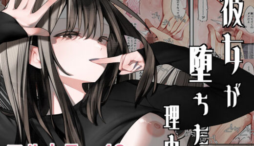 彼女が堕ちた理由【テハクセン】