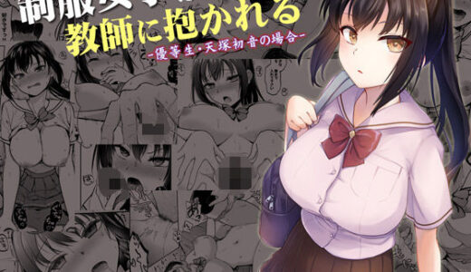 制服女子は教師に抱かれる -優等生・天塚初音の場合-【トウケツ斜面】