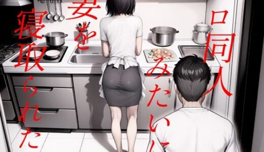 エロ同人みたいに妻を寝取られたい 総集編【キチクサロン】