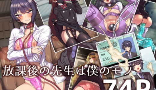 放課後の先生は僕のモノ【おでんでん】