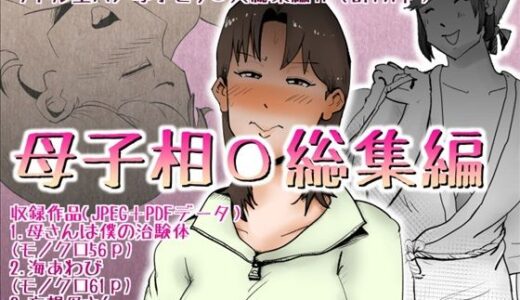 母子相〇総集編【kazum】
