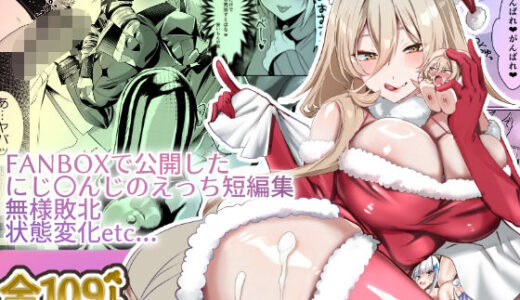にじ〇んじエロshortまとめ【ネッシートマト】