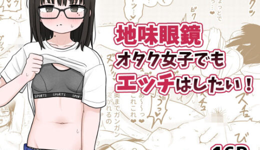 地味眼鏡オタク女子でもエッチはしたい！【架空少女解放戦線】