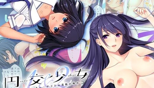 円交少女1＆2 〜陸上部ゆっきー・アイドル真鈴の場合〜 モザイクコミック総集編【ポロプリズム】