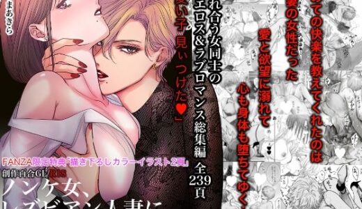 ノンケ女、レズビアン人妻にNTRます。総集編【かみしまあきら】