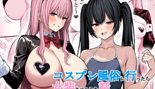【実録】コスプレ風俗に行ったら女装させられた話【松ぼっくり工房】