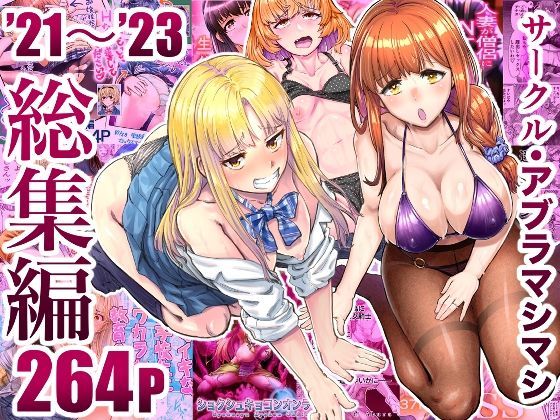 サークル・アブラマシマシ’21〜’23総集編【アブラマシマシ】