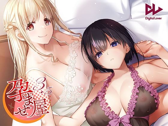 孕ませ屋3.5【Digital Lover】