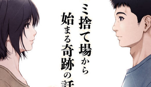 ゴミ捨て場から始まる奇跡の話【みしかるわーるど】