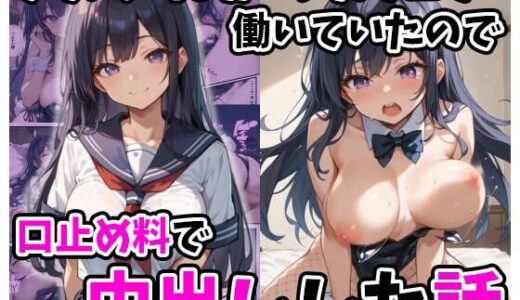 クラスメイトがコンカフェで働いていたので口止め料で中出しした話【あくめくん】