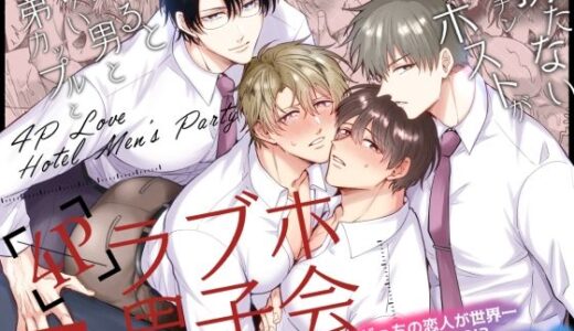 勃たないヤリチン元ホストがハマるとヤバい男と弟カップルと4Pラブホ男子会【すめし屋さん】