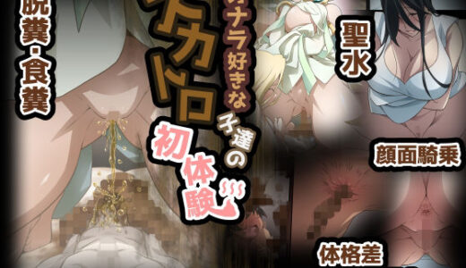 オナラ好きな子達のスカトロ初体験【香りの力】