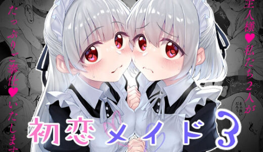 初恋メイド3〜私たちの初恋のご主人様に調教されない理由がない〜【Marked-two】