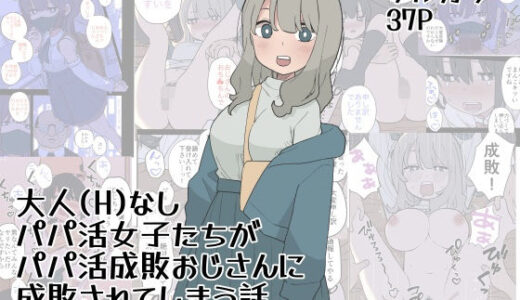 大人（H）なしパパ活女子たちがパパ活成敗おじさんに成敗されてしまう話【おろしぽんず】