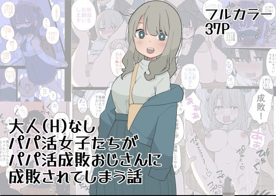 大人（H）なしパパ活女子たちがパパ活成敗おじさんに成敗されてしまう話【おろしぽんず】