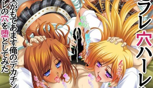 セフレ穴ハーレム 彼女がもてあます俺のデカチンで セフレの穴を堕としてみた【あまがみ堂】