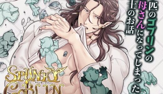 SPUNKY GOBLIN3【エルド★ドラド】