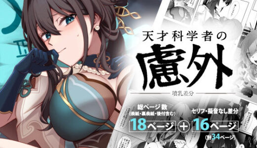 天才科学者の慮外〜墳乳差分〜【KERNING CITY】
