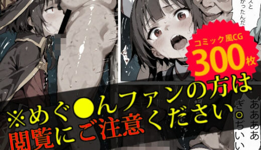 【監禁】めぐ●んは変態オヤジの性処理玩具【デロデロ】