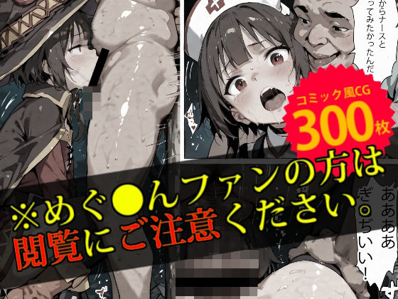 【監禁】めぐ●んは変態オヤジの性処理玩具【デロデロ】