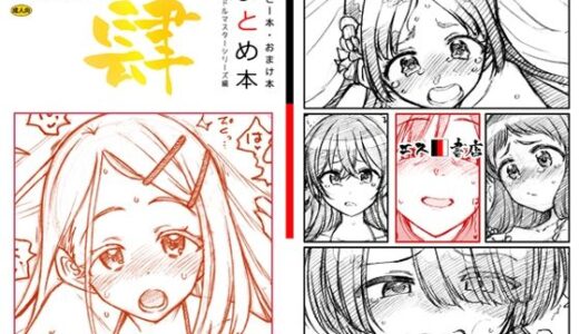 コピー本・おまけ本 まとめ本 4 アイド○○スターシリーズ編【エス書店】