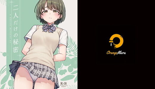 二人だけの秘密【OrangeMaru】