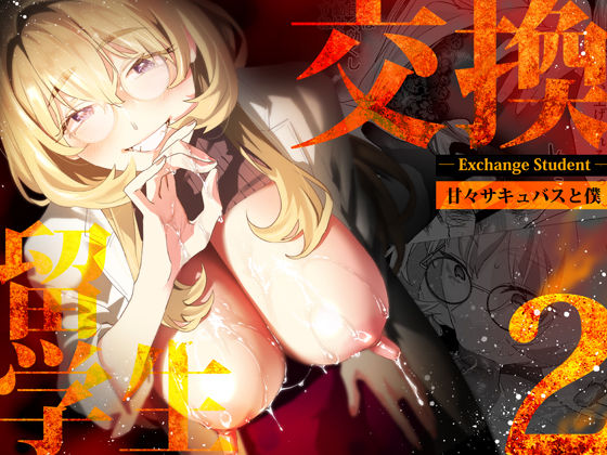 【電子特典付】交換留学生-甘々サキュバスと僕-【武者サブ【むしゃぶる】】