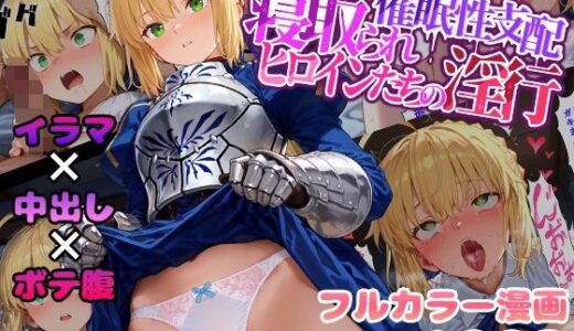 催●性支配〜寝取られヒロインたちの淫行〜 セイバー編【みーとぱい】