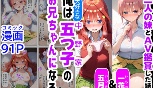 俺は大好きな五つ子姉妹のお兄ちゃんになる【一花＆五月とAV鑑賞した結果】チート能力《お兄ちゃん転生》で俺は無双する【『妹＆幼馴染』大好き商店（byハマダ殿下）】