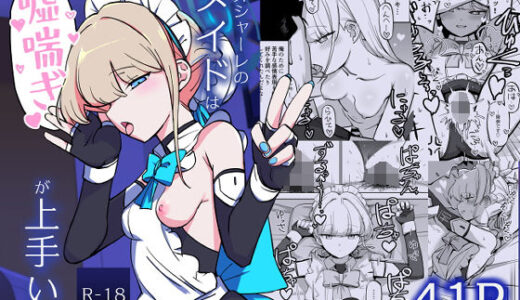 弊シャーレのメイドは嘘喘ぎが上手い【なまこぷろだくしょん】