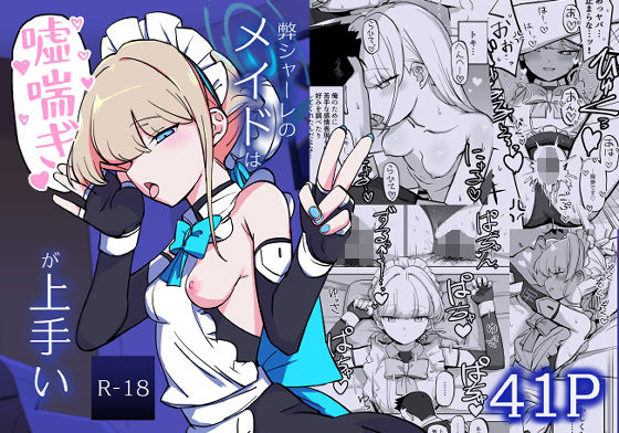 弊シャーレのメイドは嘘喘ぎが上手い【なまこぷろだくしょん】