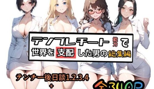 テンプレチート能力で世界を支配した男の総集編【ぴんぴん丸】