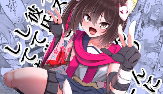イズナちゃんの彼氏をイズナくんにして先生の彼女にしてあげる概念【アカガイ】