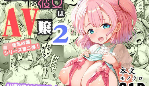 ち〇さな彼女はAV嬢2【絶望しろむじ】