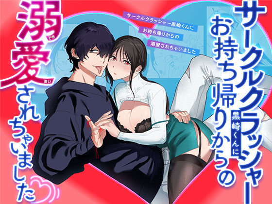 サークルクラッシャー黒崎君にお持ち帰りからの溺愛されちゃいました【ぬらり堂】