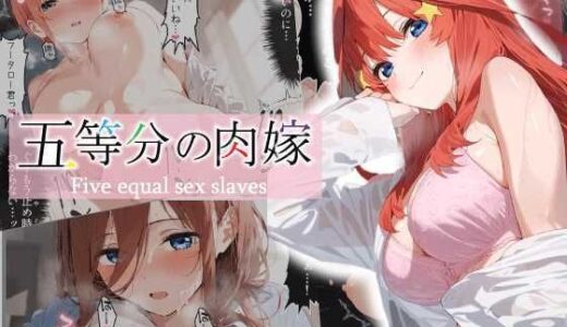 五等分の肉嫁【あるまん】