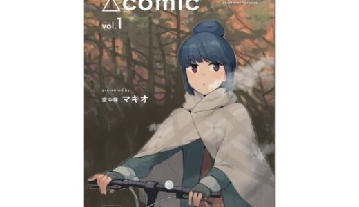 △comic vol.1【空中線】
