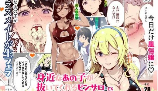 身近なあの子が抜いてくれるピンサロEX〜知り合いがフェラしてくれるチート風俗店〜【にゅう工房】