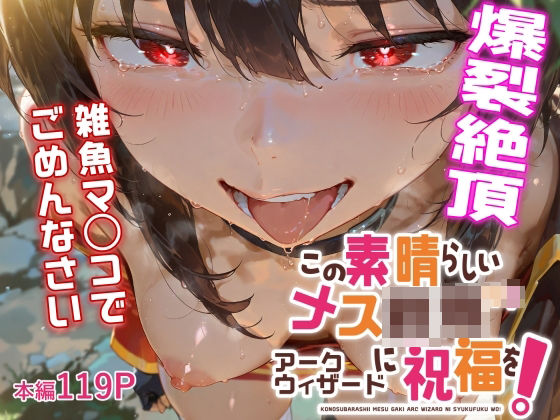 この素晴らしいメス餓鬼アークウィザードに祝福を！【可愛いは正義！（アブー）】