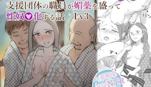 夫が意識不明になって塞ぎこんだ若妻に支援団体の職員が媚薬を盛って性奴●化する話  Lv3【〆鯖缶】