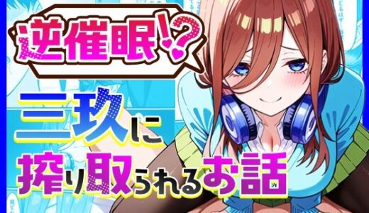 逆催〇！？三玖に搾り取られるお話【中野家】