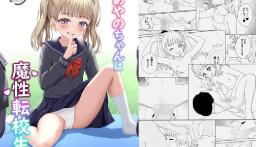 あやのちゃんは魔性転校生【えぬりーじょん】