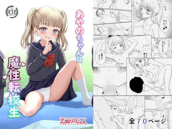 あやのちゃんは魔性転校生【えぬりーじょん】