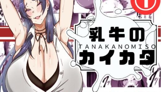 乳牛のカイカタ 第一話「変態アラサー爆乳教師」【田中の味噌】